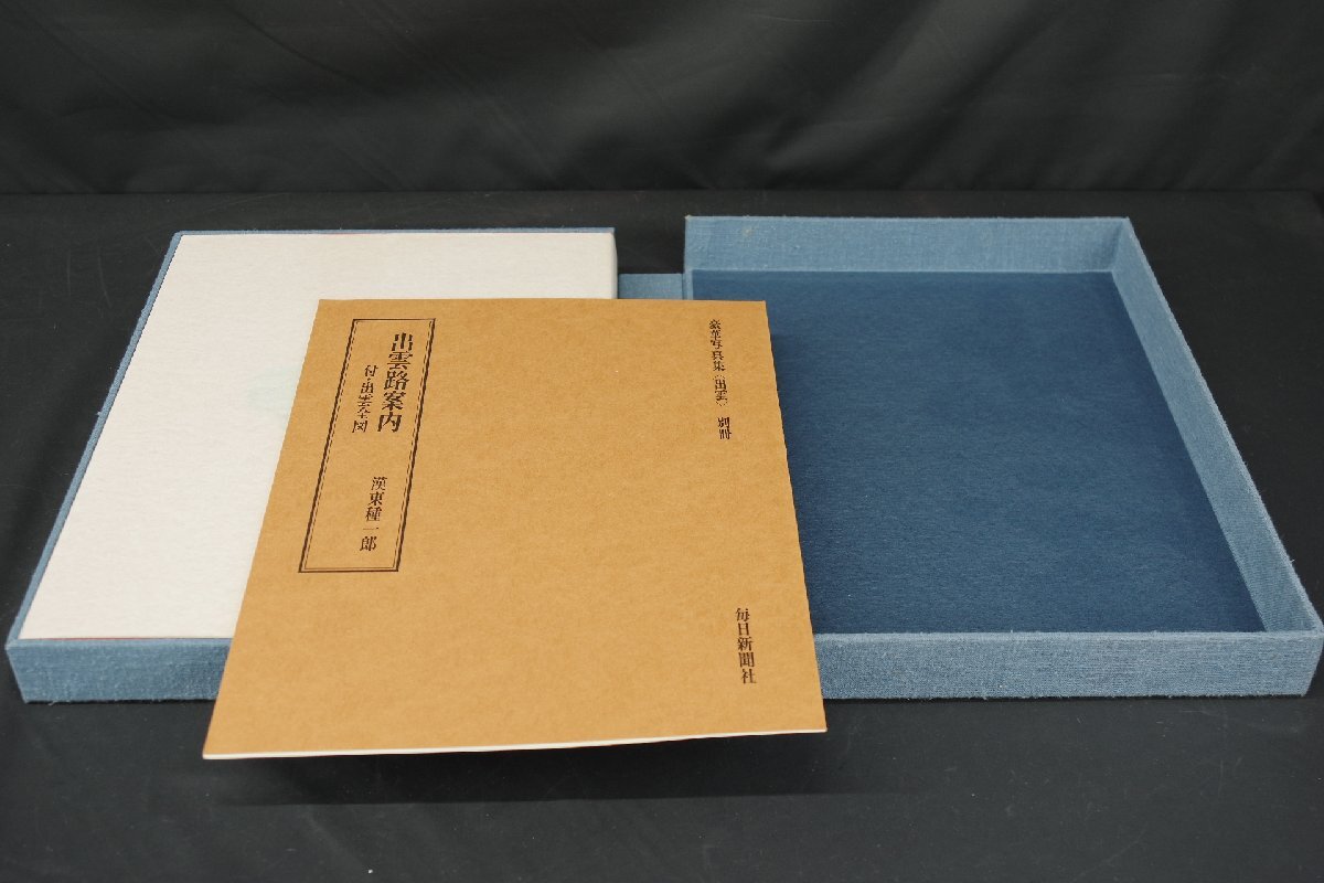 美品 毎日新聞社 出雲 植田正治 うえだしょうじ 写真集 監修 上田正昭 昭和49年発行 定価35000円 ハードカバー 別冊付き_画像2