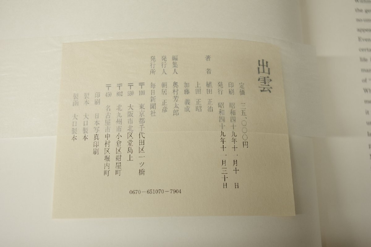 美品 毎日新聞社 出雲 植田正治 うえだしょうじ 写真集 監修 上田正昭 昭和49年発行 定価35000円 ハードカバー 別冊付き_画像10