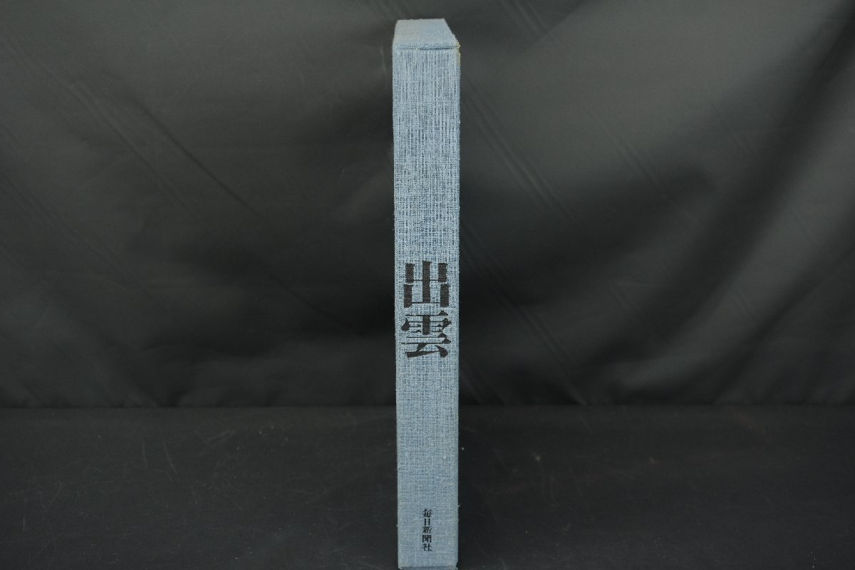 美品 毎日新聞社 出雲 植田正治 うえだしょうじ 写真集 監修 上田正昭 昭和49年発行 定価35000円 ハードカバー 別冊付き_画像9
