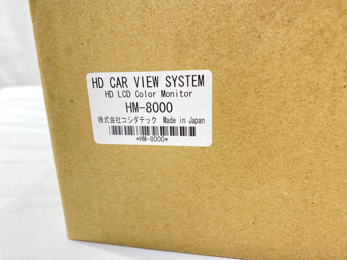 未使用品 コシダテック 8インチ 高画質モニター HM-8000 車載モニター 車用周辺機器 トラック 大型車両向け カー用品 車 部品 パーツ_画像3