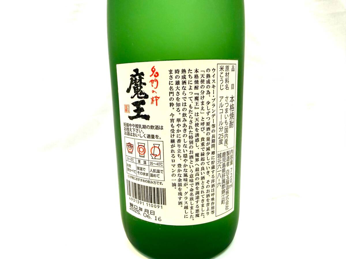 【 未開栓 ・ 同梱不可 】 名門の粋 魔王 焼酎 720ml 25度 詰日25.06.16 ◆配送先：神奈川県限定◆ ISSM3089S_画像6