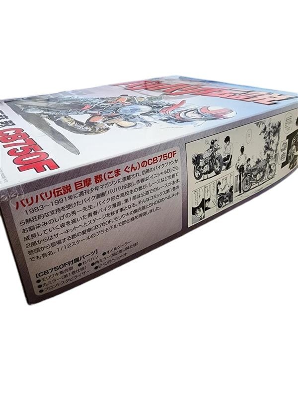【未組み立て】 プラモデル 1/12 バリバリ伝説 No.01 巨摩郡 CB750F STYM4894_画像3