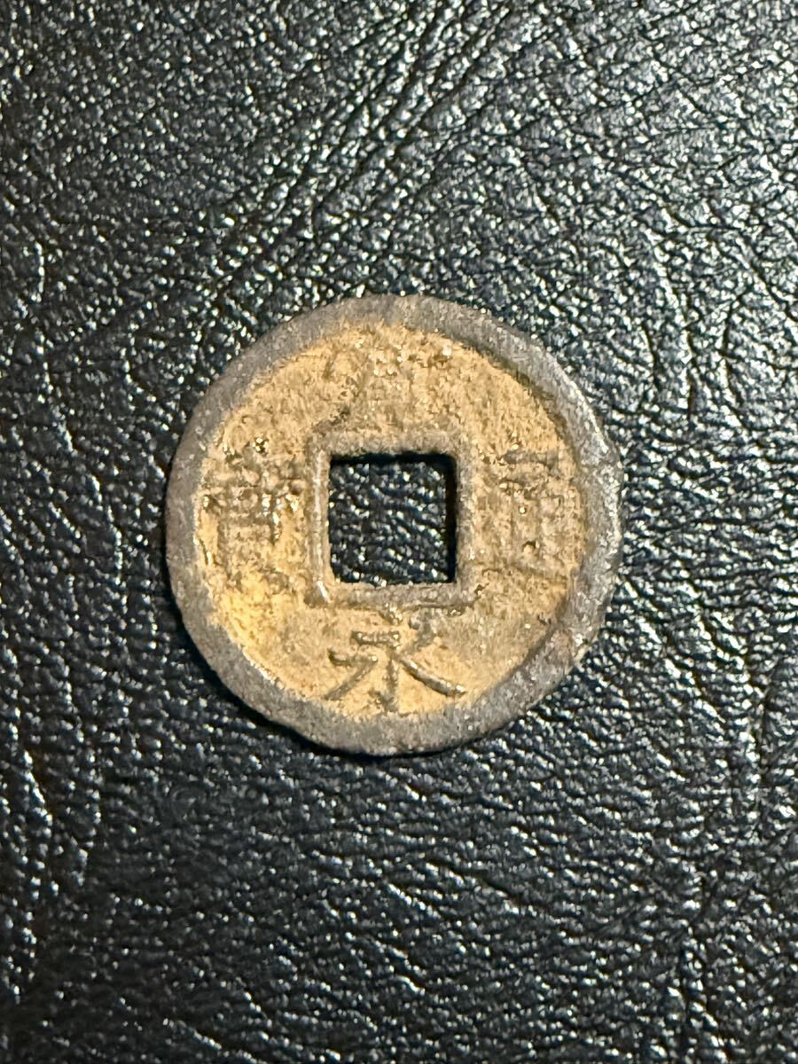 寛永通宝 古銭 穴銭 硬貨 アンティーク_画像1