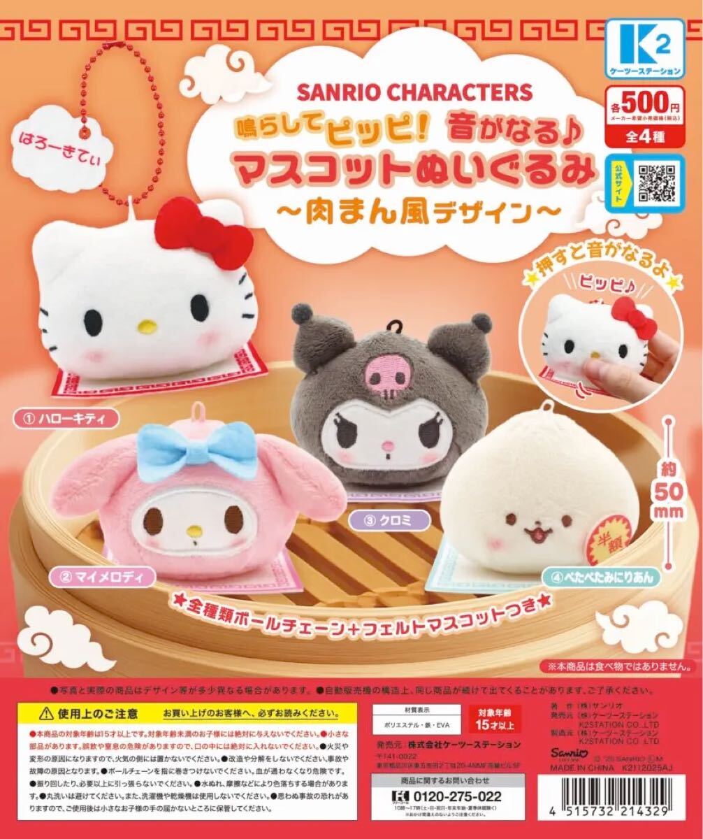 サンリオキャラクターズ 鳴らしてピッピ！音がなる♪～肉まん風デザイン～　全4種_画像1