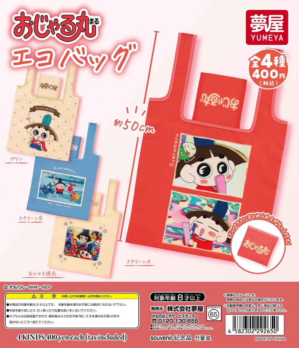 おじゃる丸エコバッグ　全4種セット_画像1