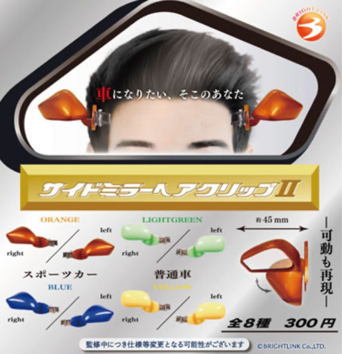 サイドミラーヘアクリップⅡ 全8種セット_画像1