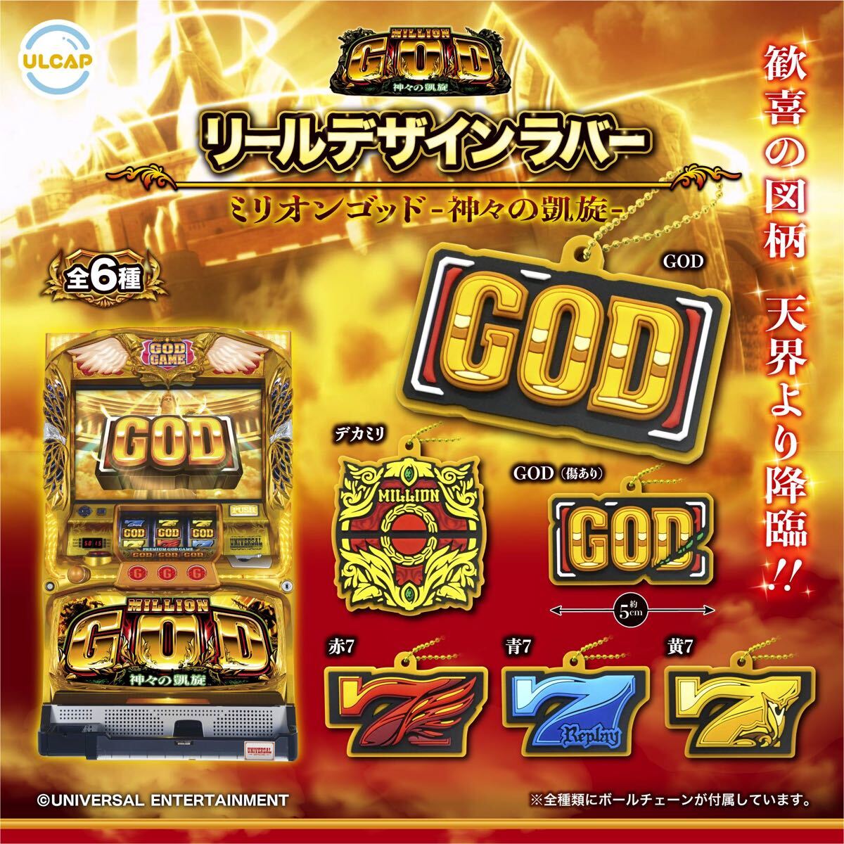 ミリオンゴッド-神々の凱旋- リールデザインラバー　全6種セット_画像1
