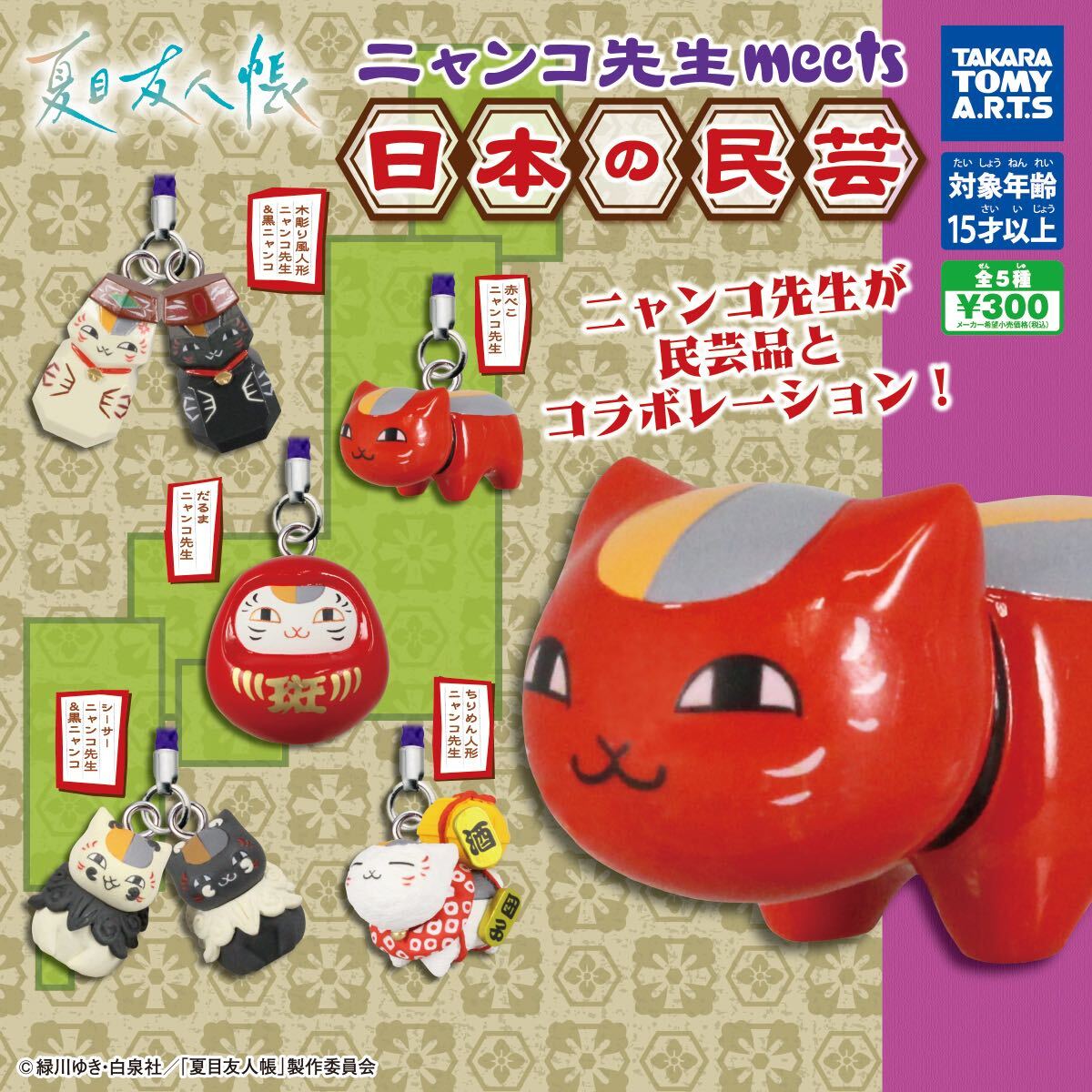 夏目友人帳 ニャンコ先生meets日本の民芸　全5種セット_画像1