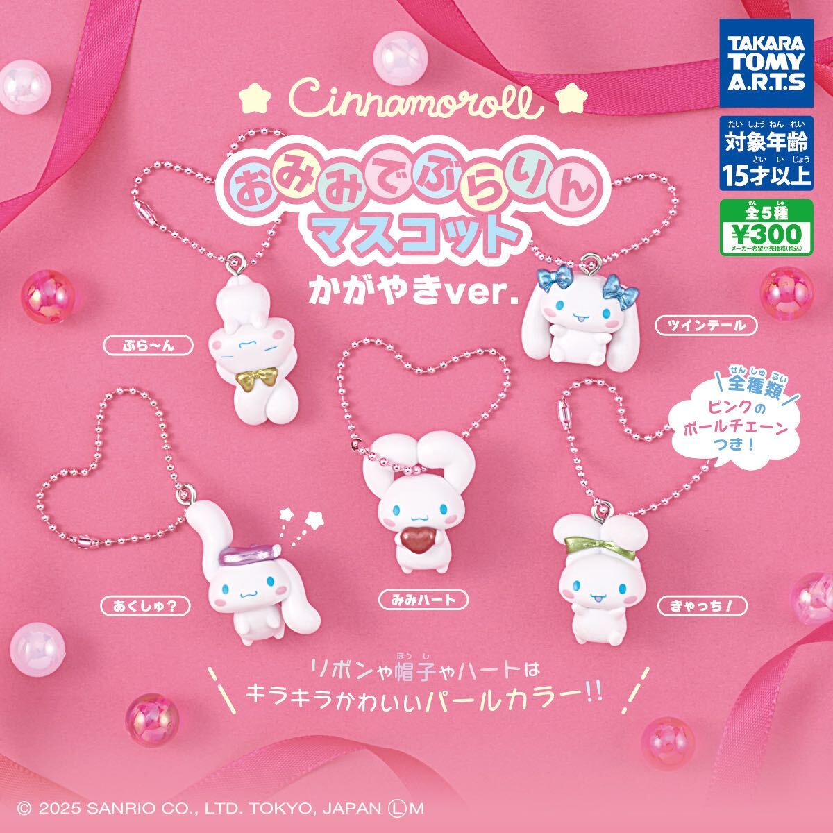 シナモロール おみみでぶらりんマスコット かがやきver. 全5種セット_画像1