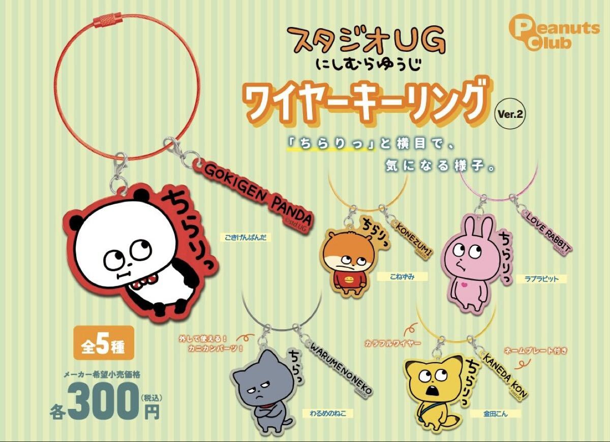 スタジオUG にしむらゆうじ ワイヤーキーリングVer.2 全5種セット_画像1