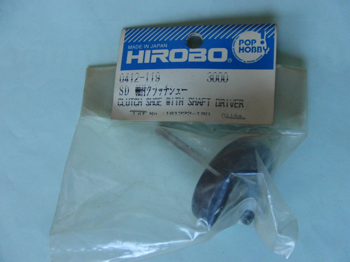 ヒロボーのSDクラッチシュー_画像1