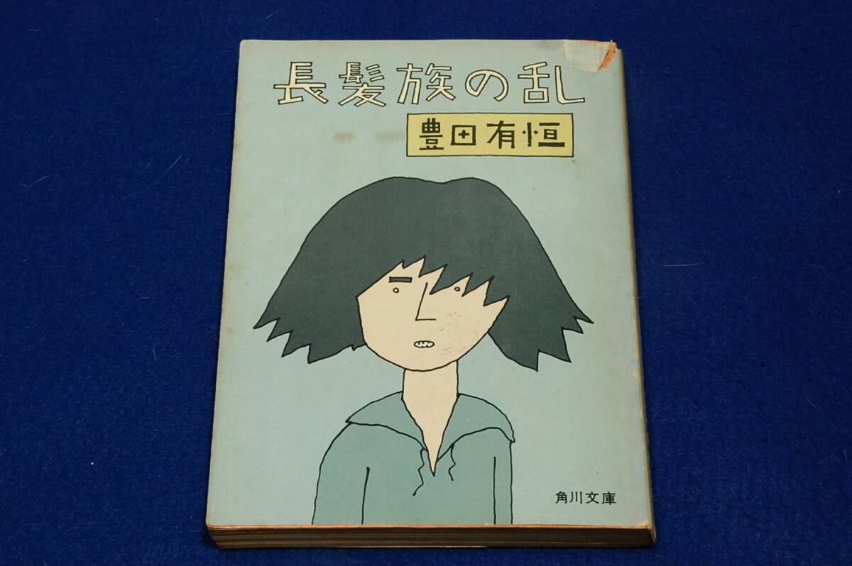 絶版■豊田有恒【長髪族の乱】角川文庫■カバー 和田誠/解説 星新一■著者会心の傑作作品集-短編集_画像1
