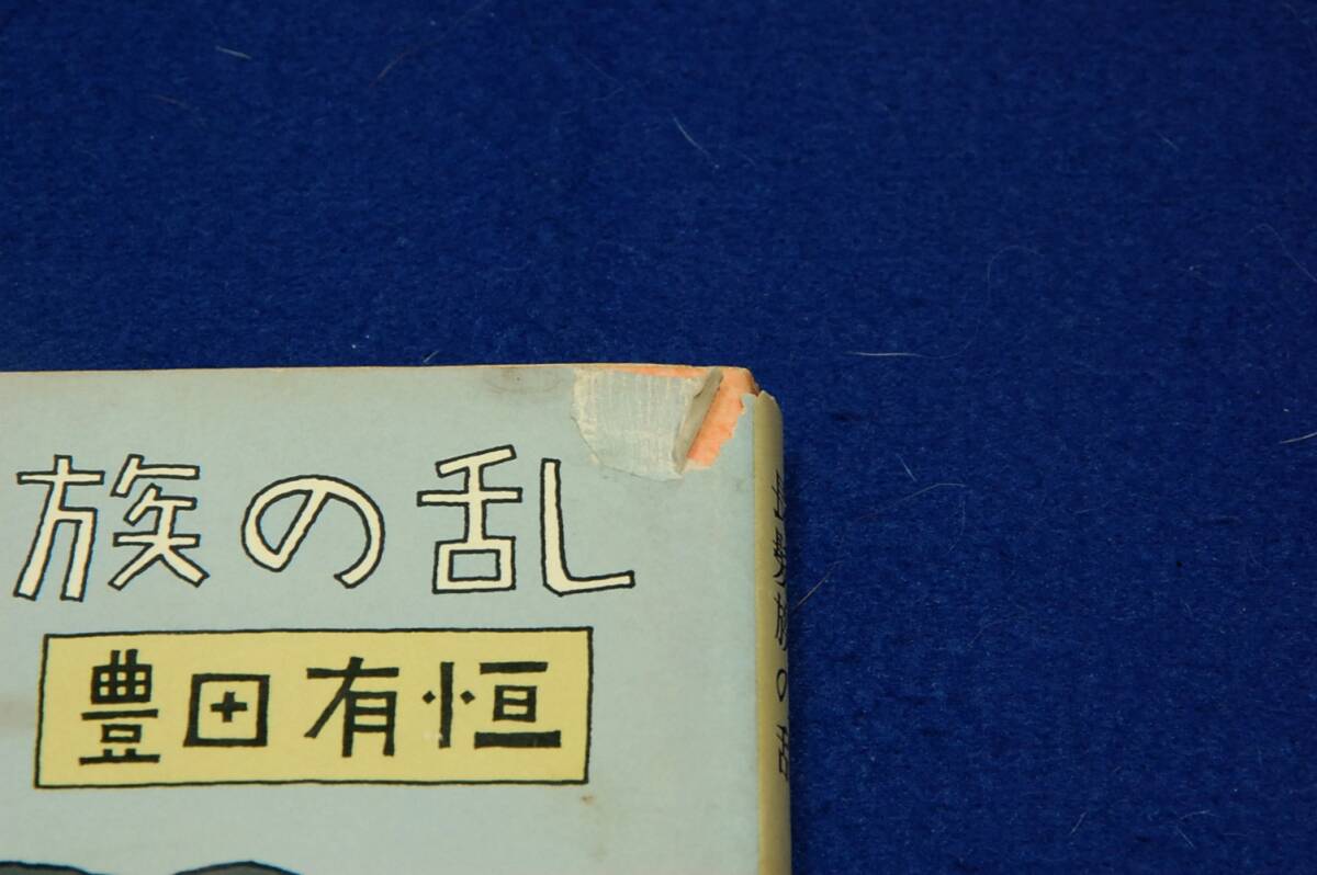 絶版■豊田有恒【長髪族の乱】角川文庫■カバー 和田誠/解説 星新一■著者会心の傑作作品集-短編集_画像3
