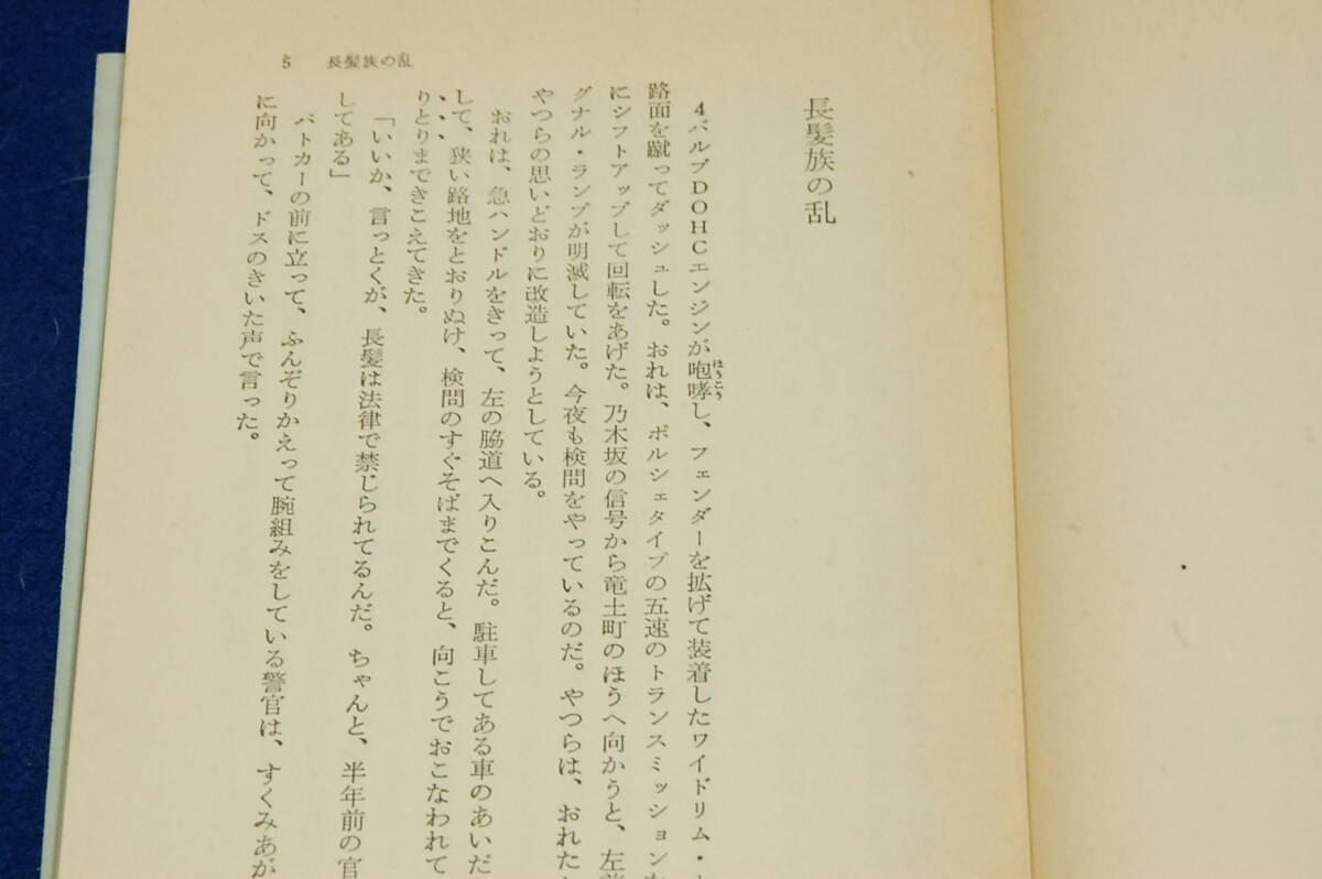 絶版■豊田有恒【長髪族の乱】角川文庫■カバー 和田誠/解説 星新一■著者会心の傑作作品集-短編集_画像4