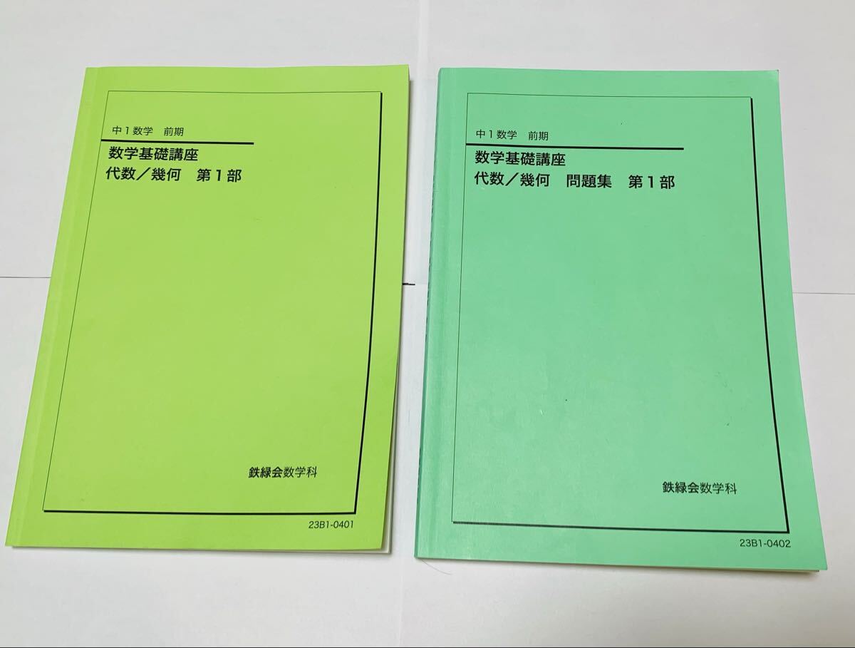 鉄緑会　中1数学　前期　テキスト 問題集　2023 未使用に近い_画像1