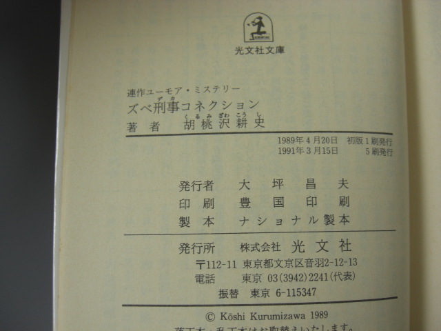 ズべ刑事コネクション　胡桃沢耕史_画像6