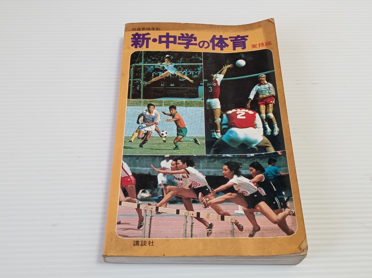 新・中学の体育 実技編 体操_画像1