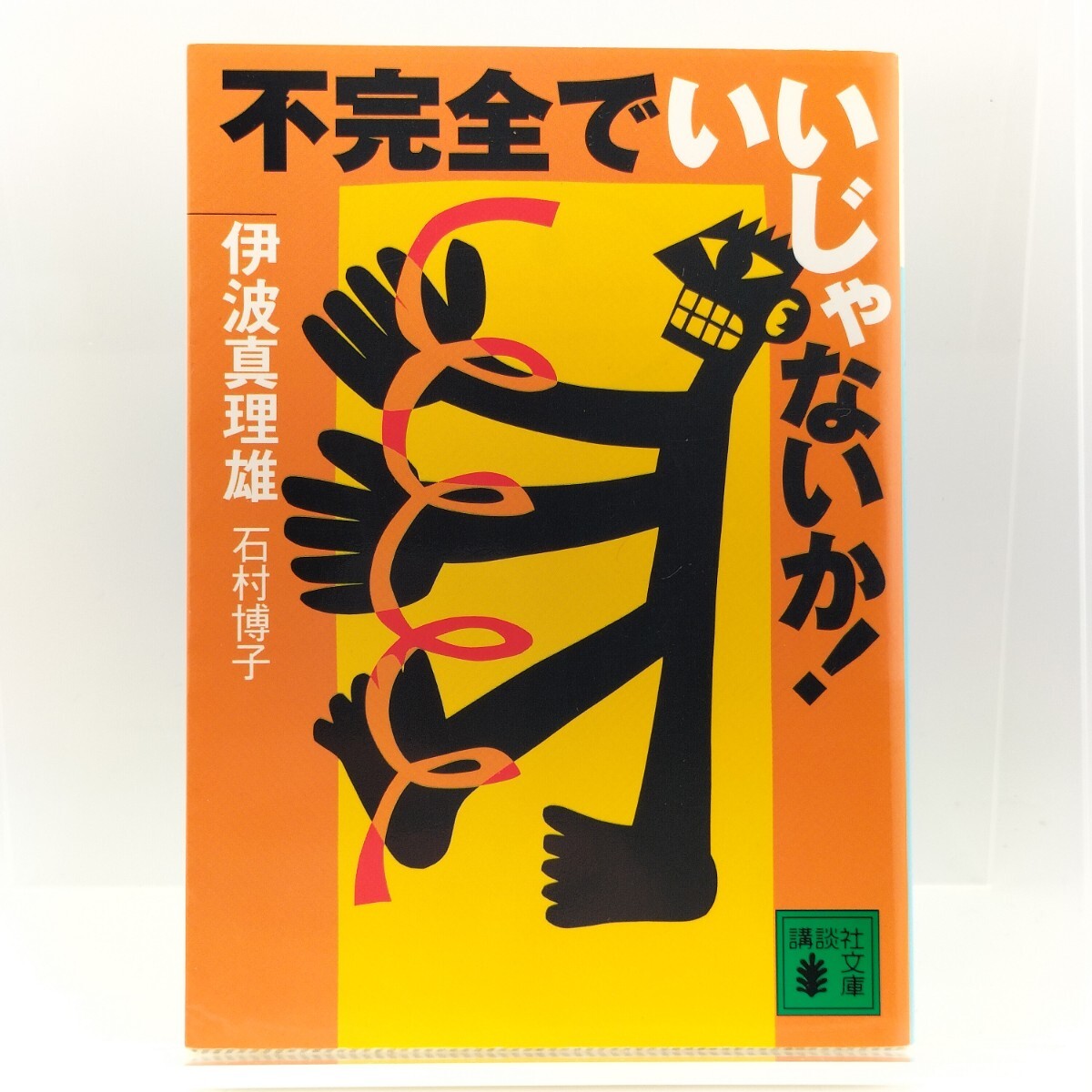 不完全でいいじゃないか! 講談社文庫 伊波真理雄 石村博子 9784062736268 4062736268_画像1