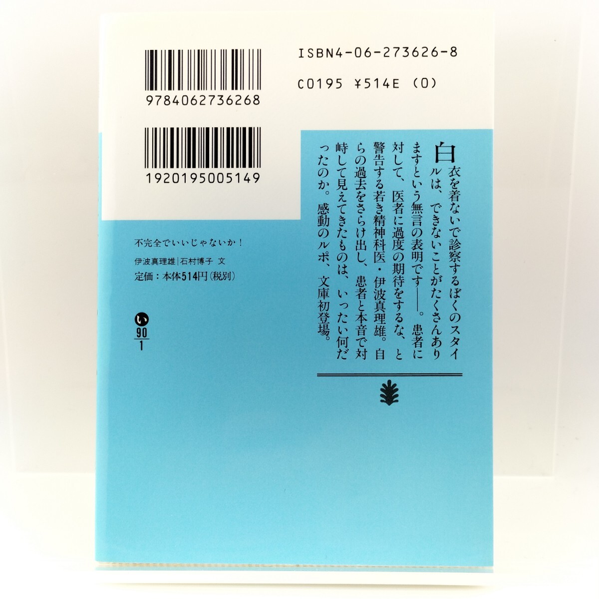 不完全でいいじゃないか! 講談社文庫 伊波真理雄 石村博子 9784062736268 4062736268_画像2