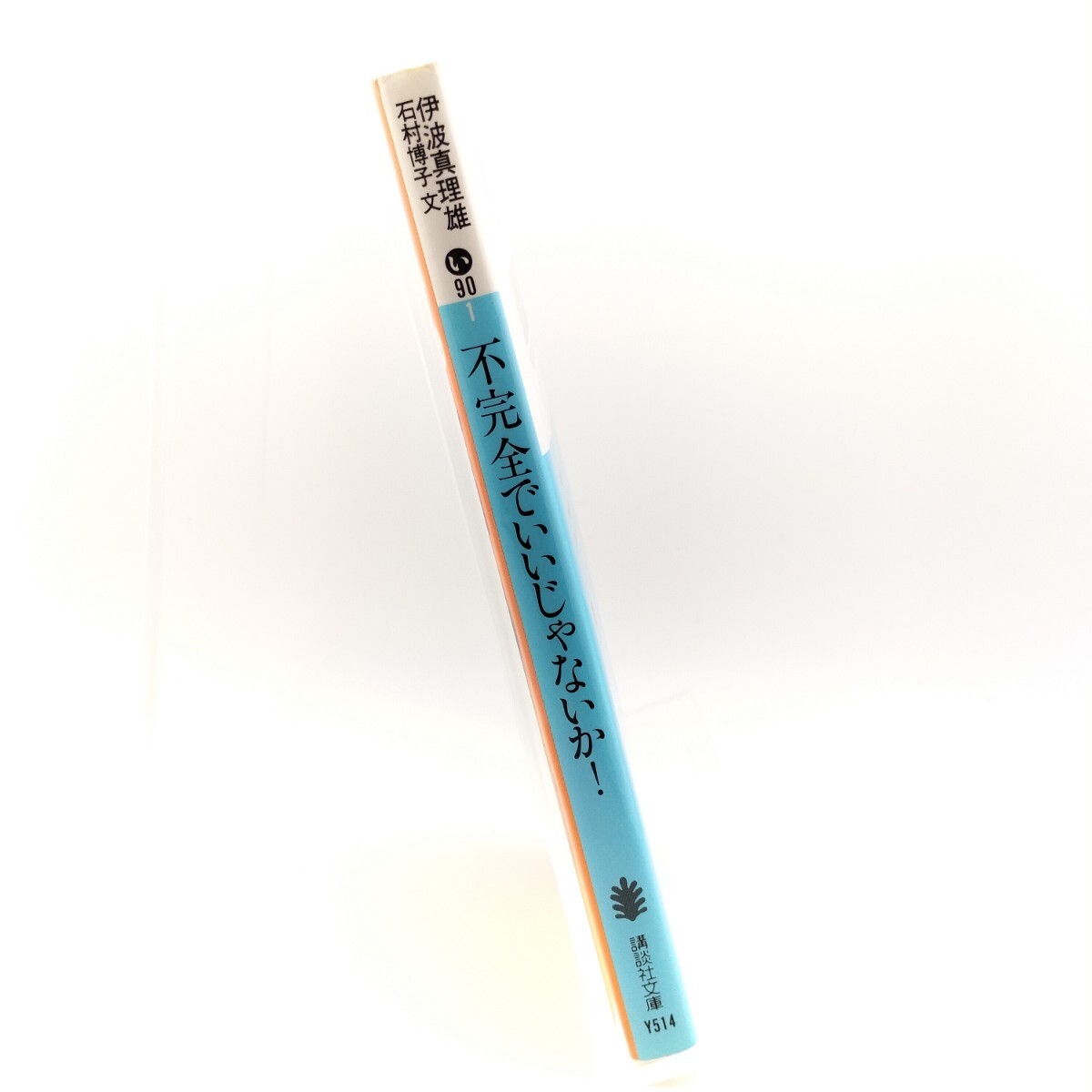 不完全でいいじゃないか! 講談社文庫 伊波真理雄 石村博子 9784062736268 4062736268_画像3