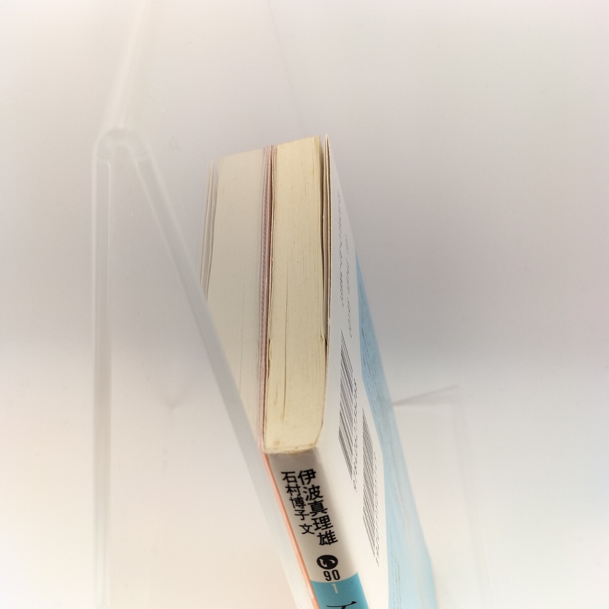 不完全でいいじゃないか! 講談社文庫 伊波真理雄 石村博子 9784062736268 4062736268_画像4