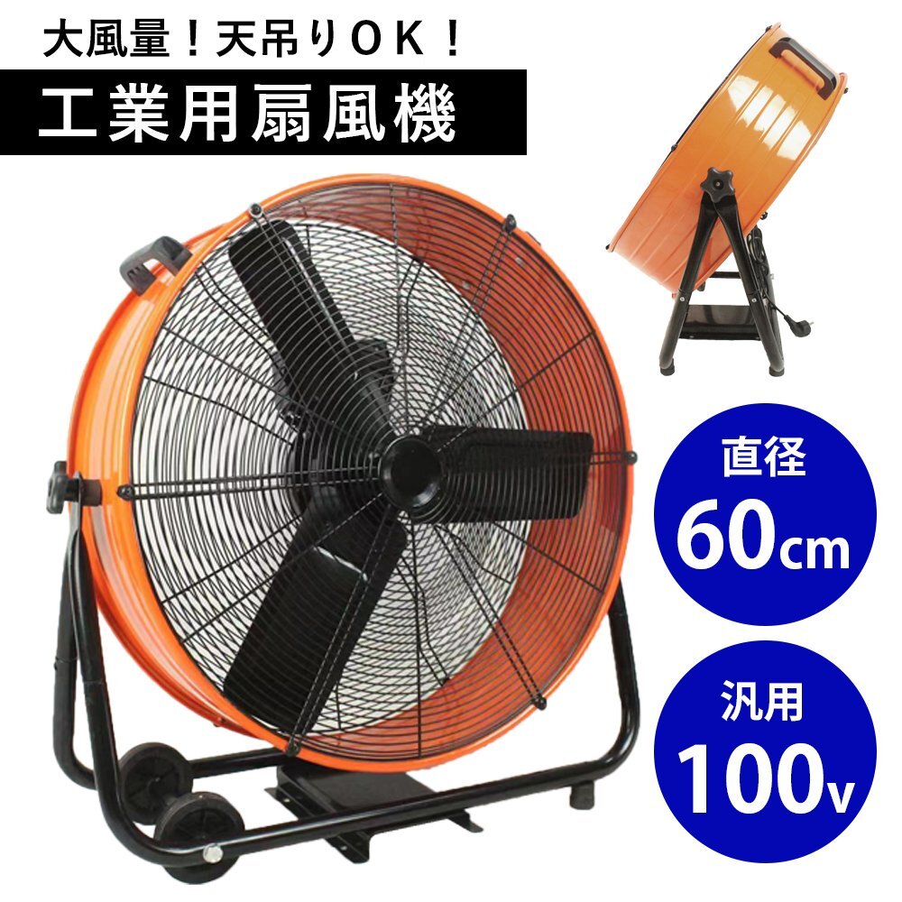 大風量 強力 60cm 100V 大型 工業用 扇風機 工場扇 業務用 工場用 フロア ファン 床置き 天吊り 換気 熱中症 対策 ブース 工業扇 工場_画像3