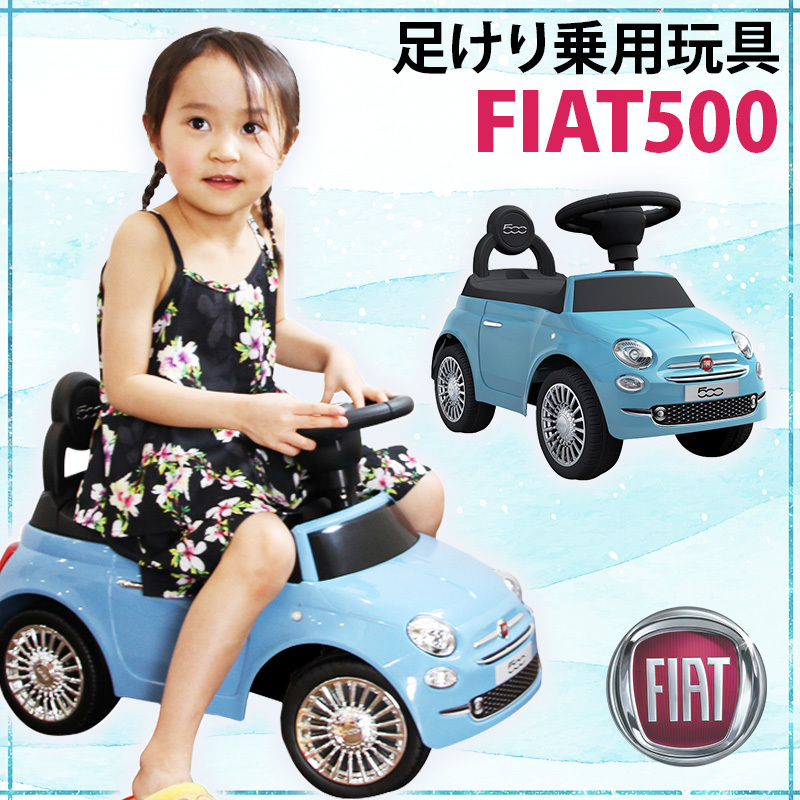 【本州・四国は送料無料】ベビー足けり乗用玩具 フィアット500 FIAT500 ブルー 正規ライセンス 足けり 乗用玩具 押し車 1才~4才_画像1