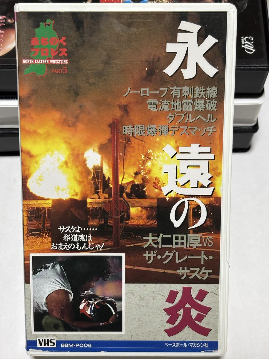 VHS 永遠の炎　大仁田厚vsザグレートサスケ　ノーロープ有刺鉄線　電流地雷爆破　ダブルヘル　時限爆弾デスマッチ_画像1