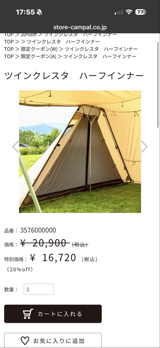 ogawa ツインクレスタ×1 ※TCではありません。ハーフインナーテント(ツインクレスタ専用)×2_画像6