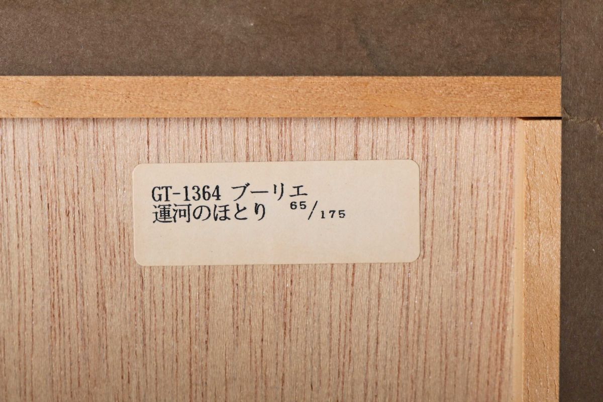 9633 アンドレ・ブーリエ Andre Bourrie 「運河のほとり」 リトグラフ 額装 真作 印象派 フランス_画像7