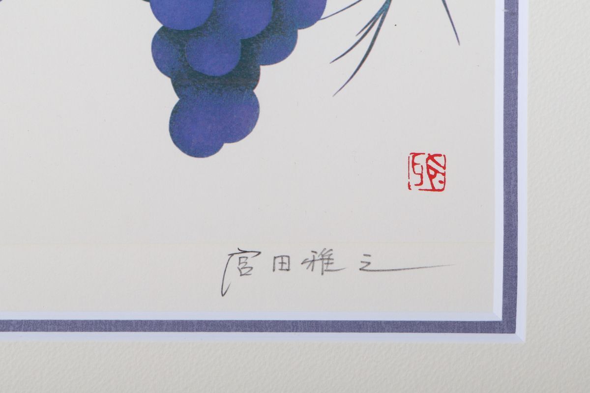 9640 宮田雅之 「ぶどう」 シルクスクリーン 額装 真作 検:切り絵画家 刀勢画 谷崎潤一郎 谷崎文学の挿絵画家 稀少作_画像3