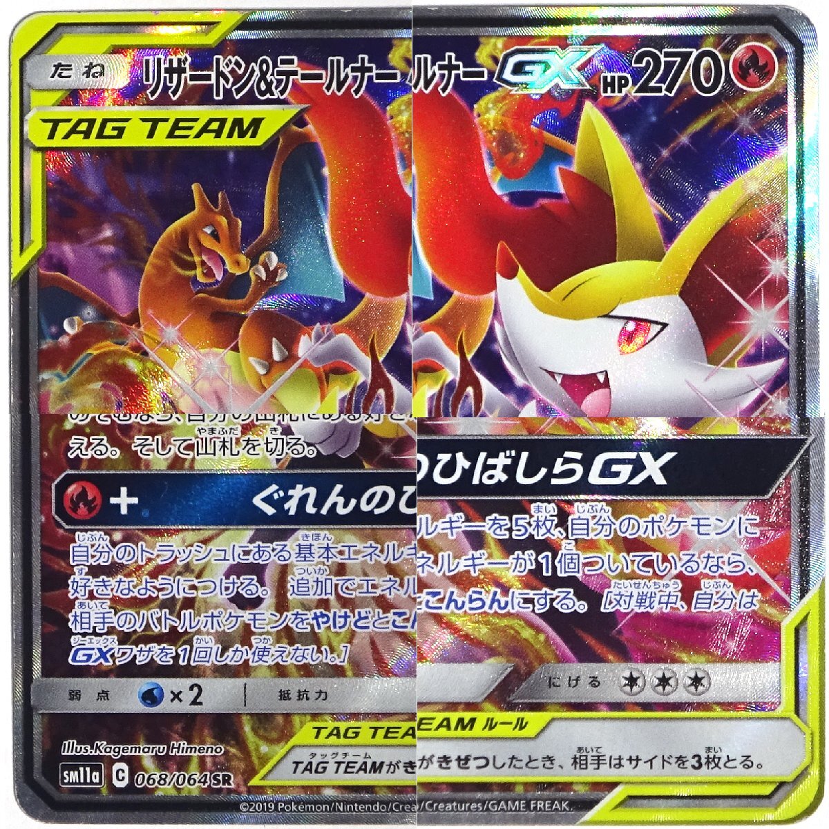 ★中古★ポケモンカード サン&ムーン リザードン&テールナーGX SR: SA SM11a 068/064 強化拡張パックリミックスバウト★【CA362】_画像4