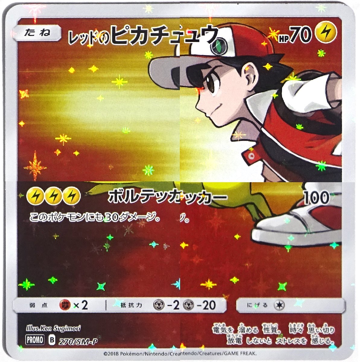 ★中古★ポケモンカード サン＆ムーン レッドのピカチュウ: プロモ SM-P 270★【CA362】_画像4