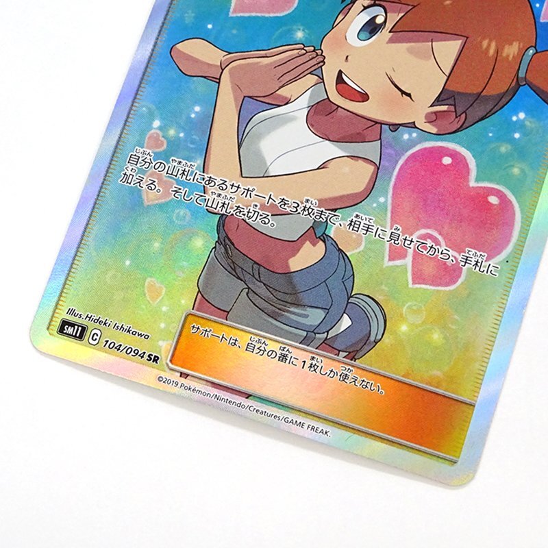 ★中古★ポケモンカード カスミのおねがい SR 104/094 sm11 (ポケカ/トレカ)★【CA362】_画像4