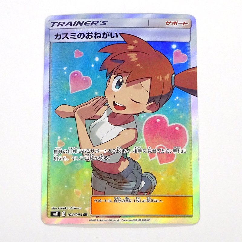 ★中古★ポケモンカード カスミのおねがい SR 104/094 sm11 (ポケカ/トレカ)★【CA362】_画像1