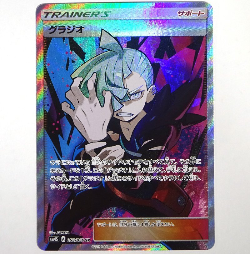 ★中古★ポケモンカード サン&ムーン グラジオ SR SM4S 055/050 拡張パック 覚醒の勇者 (ポケカ/トレカ)★【CA362】_画像1