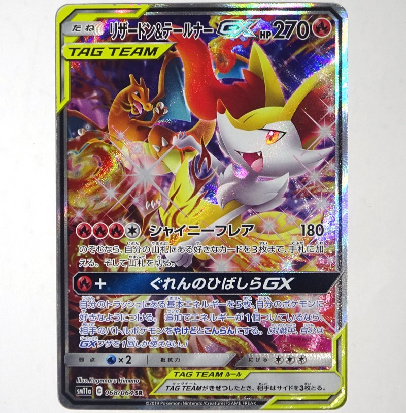 ★中古★ポケモンカード サン&ムーン リザードン&テールナーGX SR: SA SM11a 068/064 強化拡張パックリミックスバウト★【CA362】_画像1