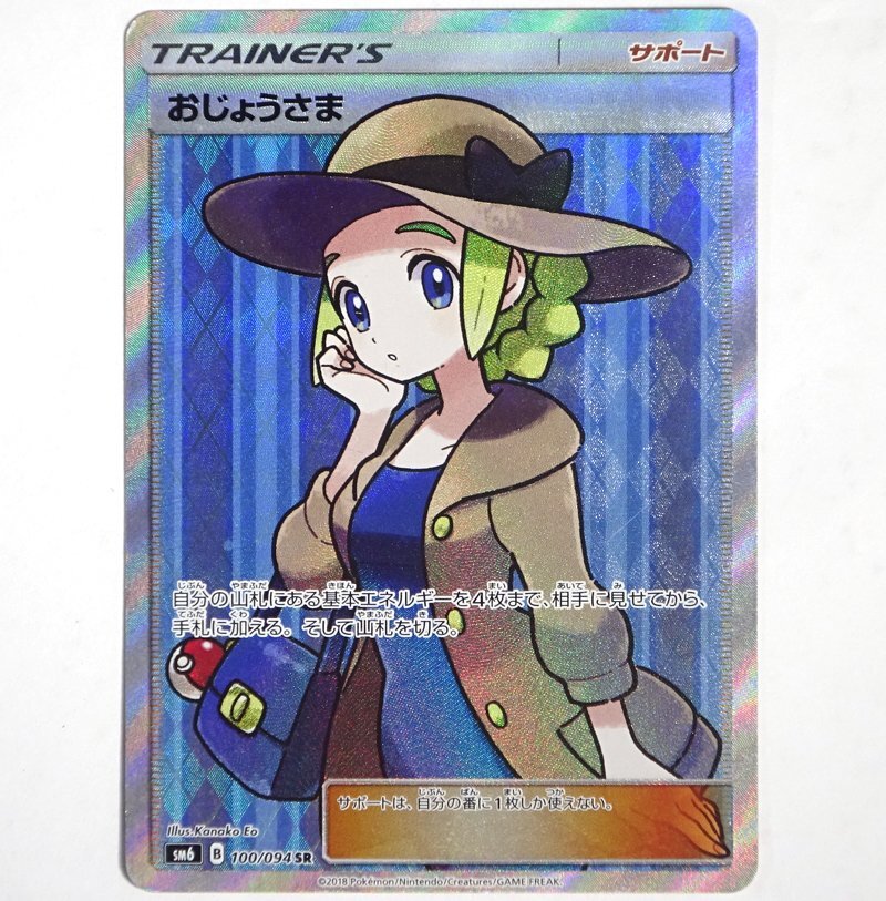 ★中古★ポケモンカード サン＆ムーン おじょうさま SR SM6 100/094 拡張パック 禁断の光★【CA362】_画像1