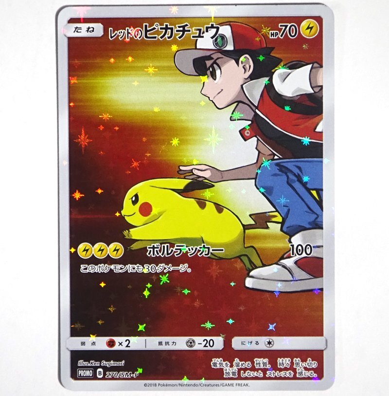 ★中古★ポケモンカード サン＆ムーン レッドのピカチュウ: プロモ SM-P 270★【CA362】_画像1