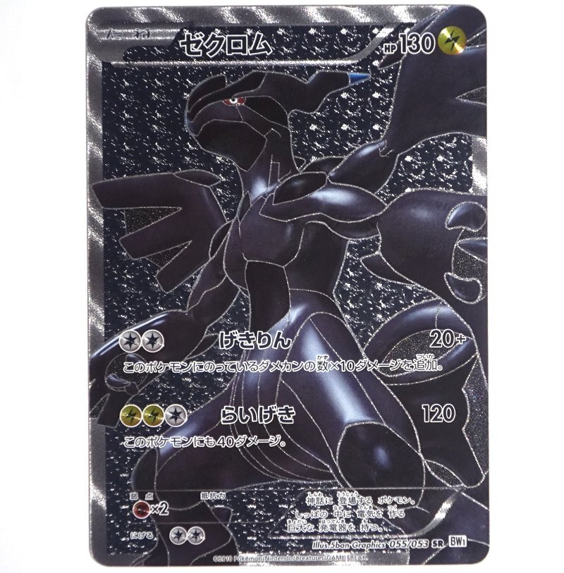 ★中古★ポケモンカード ブラック&ホワイト ゼクロム SR BW1 055/053 拡張パック ホワイトコレクション★【CA362】_画像1