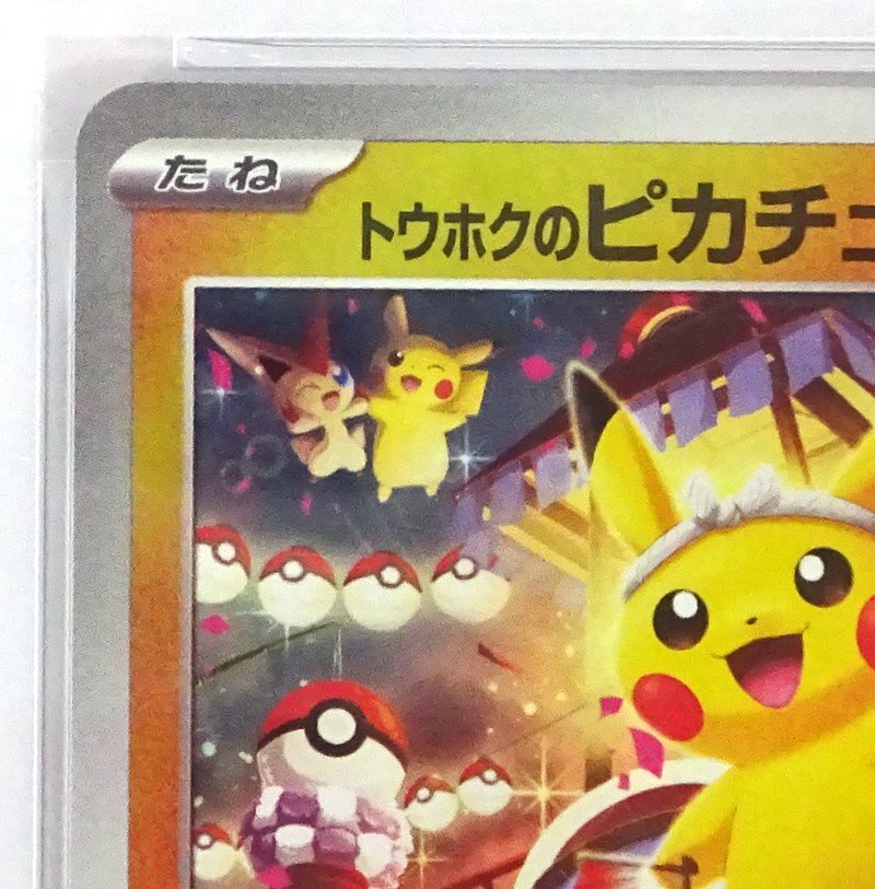 ★中古★【PSA9】トウホクのピカチュウ SV-P 260 スペシャルBOXポケモンセンタートウホク ★【CA362】_画像3