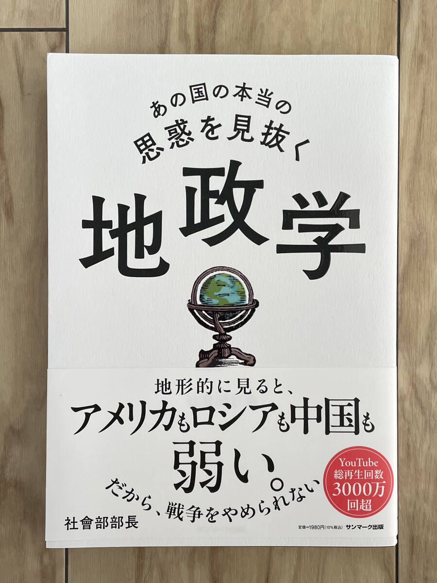 あの国の本当の思惑を見抜く 地政学_画像1