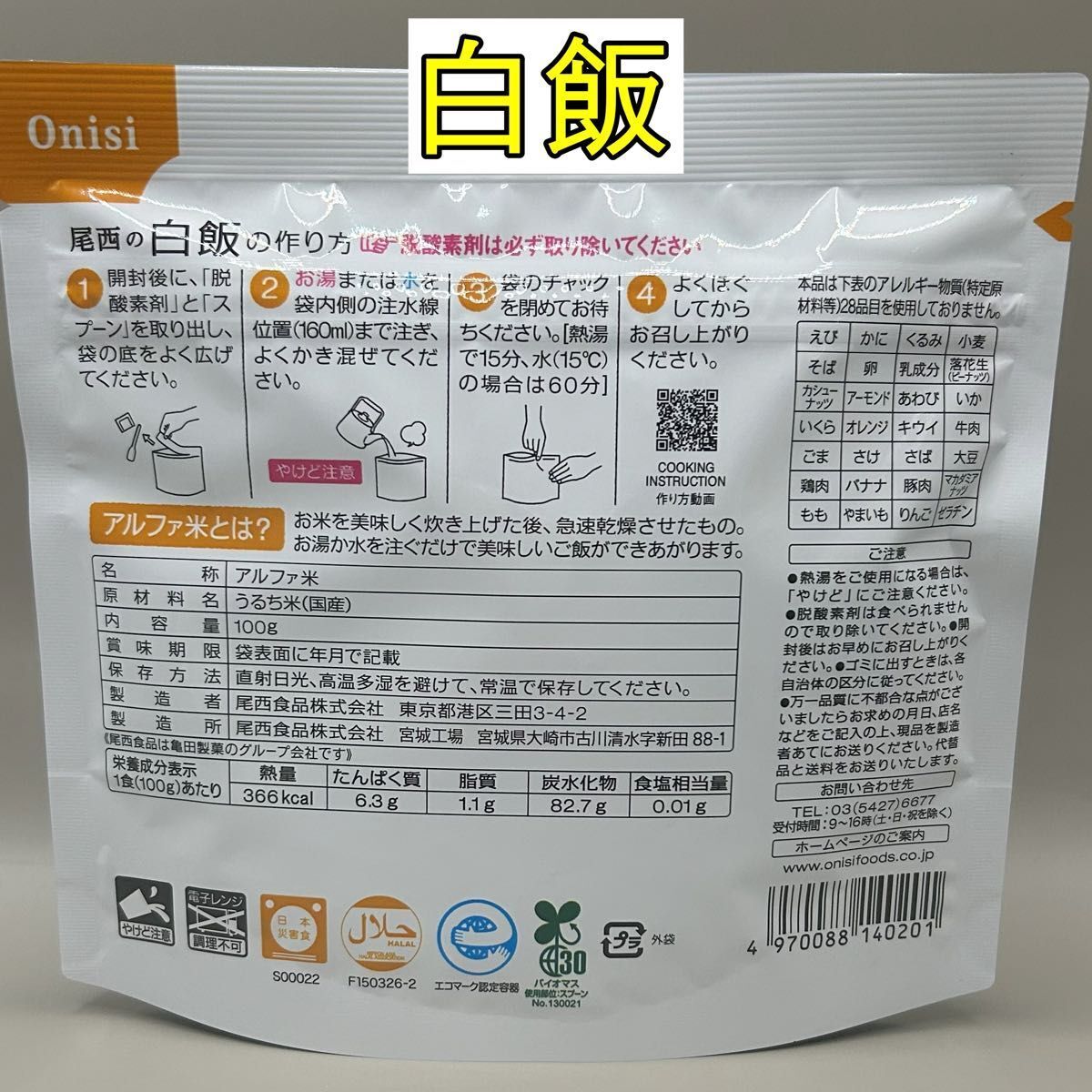 賞味期限4年以上 尾西の防災食品 白飯わかめごはんドライカレーチキンライス計4袋_画像2