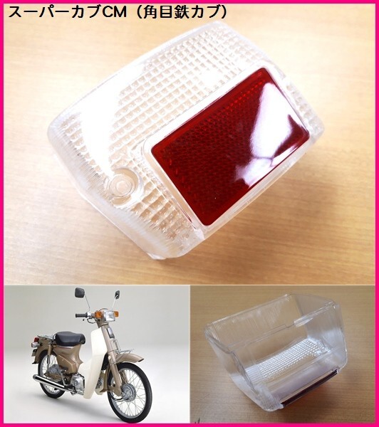 ホンダ 角目 スーパーカブ カスタム クリア テールレンズ 赤リフレクター付 CM50 CM70 CM90 社外 格安提供 定番ドレスアップ部品_画像1