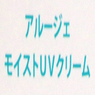 全薬工業 アルージェ モイストUVクリーム 30g 期限2028年2月 ≪メール追跡便対応≫_画像2