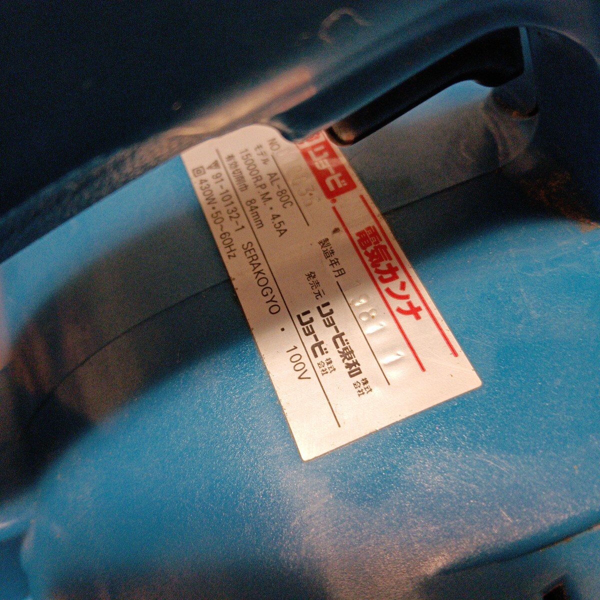 電気カンナ リョービ RYOBI AL-80C 電動工具 カンナ 簡易動作確認済 現状品 1円スタート_画像2