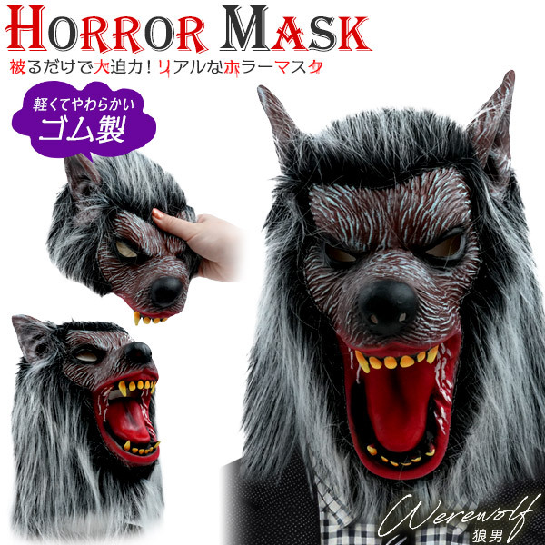 ホラーマスク 狼男 コスプレ 変装用 仮装 お面 フルフェイス リアル かぶりもの 肝試し お化け屋敷 恐怖 パーティーグッズ クリスマス_画像1