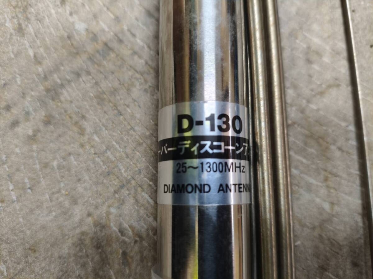 中古 D-130　スーパーディスコーンアンテナ　50/144/430/904/1200MHz帯_画像3