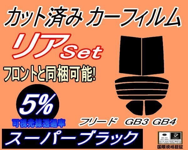カーフィルム スーパーブラック カット済み リアセット フリード GB3 GB4 (s) スモーク GB系 ホンダ スパイク ガラスフィルム_画像1