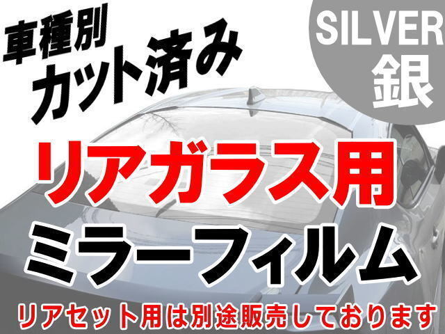 AUTOMAX izumi オプション商品 ミラーフィルム (銀) リアガラス用 (バックガラス リアゲート部のみ) シルバー_画像1